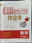 2022年課時提優(yōu)計劃作業(yè)本七年級數(shù)學(xué)上冊蘇科版