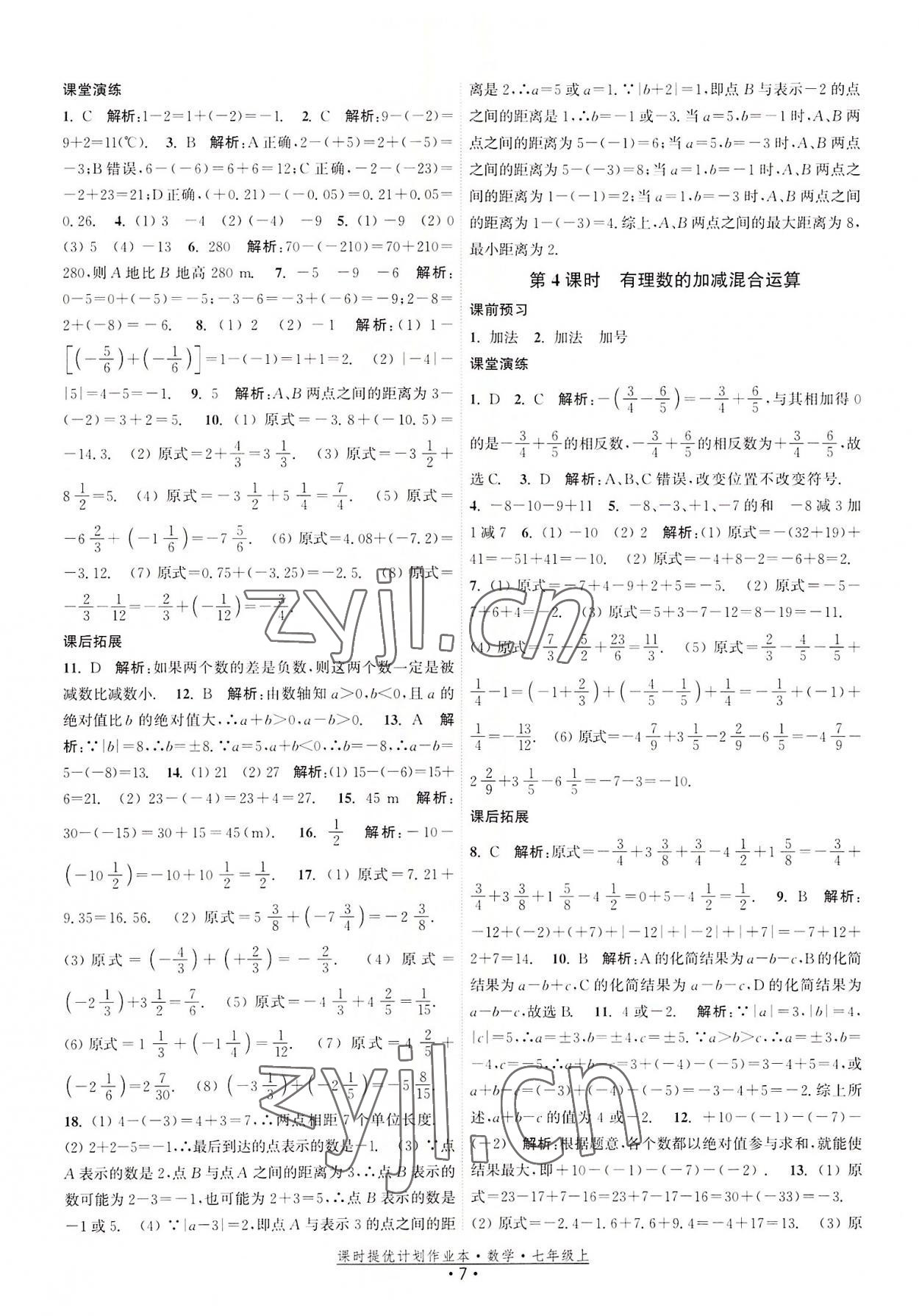 2022年課時提優(yōu)計劃作業(yè)本七年級數(shù)學(xué)上冊蘇科版 第7頁