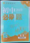 2022年初中必刷题七年级地理上册人教版