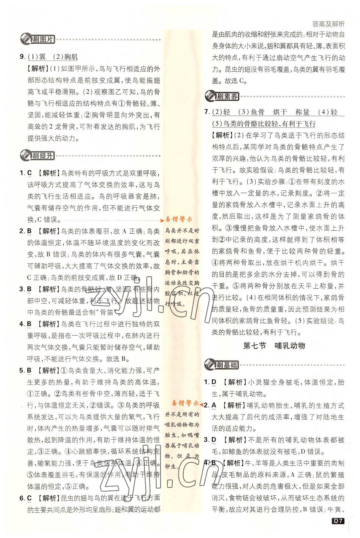 2022年初中必刷题八年级生物上册人教版&nbsp;第7页