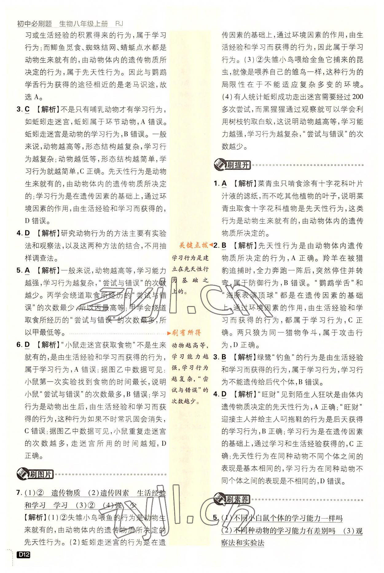 2022年初中必刷题八年级生物上册人教版&nbsp;第12页