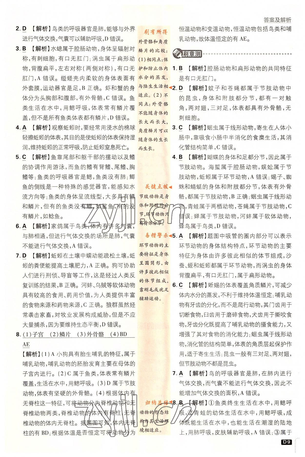 2022年初中必刷题八年级生物上册人教版&nbsp;第9页