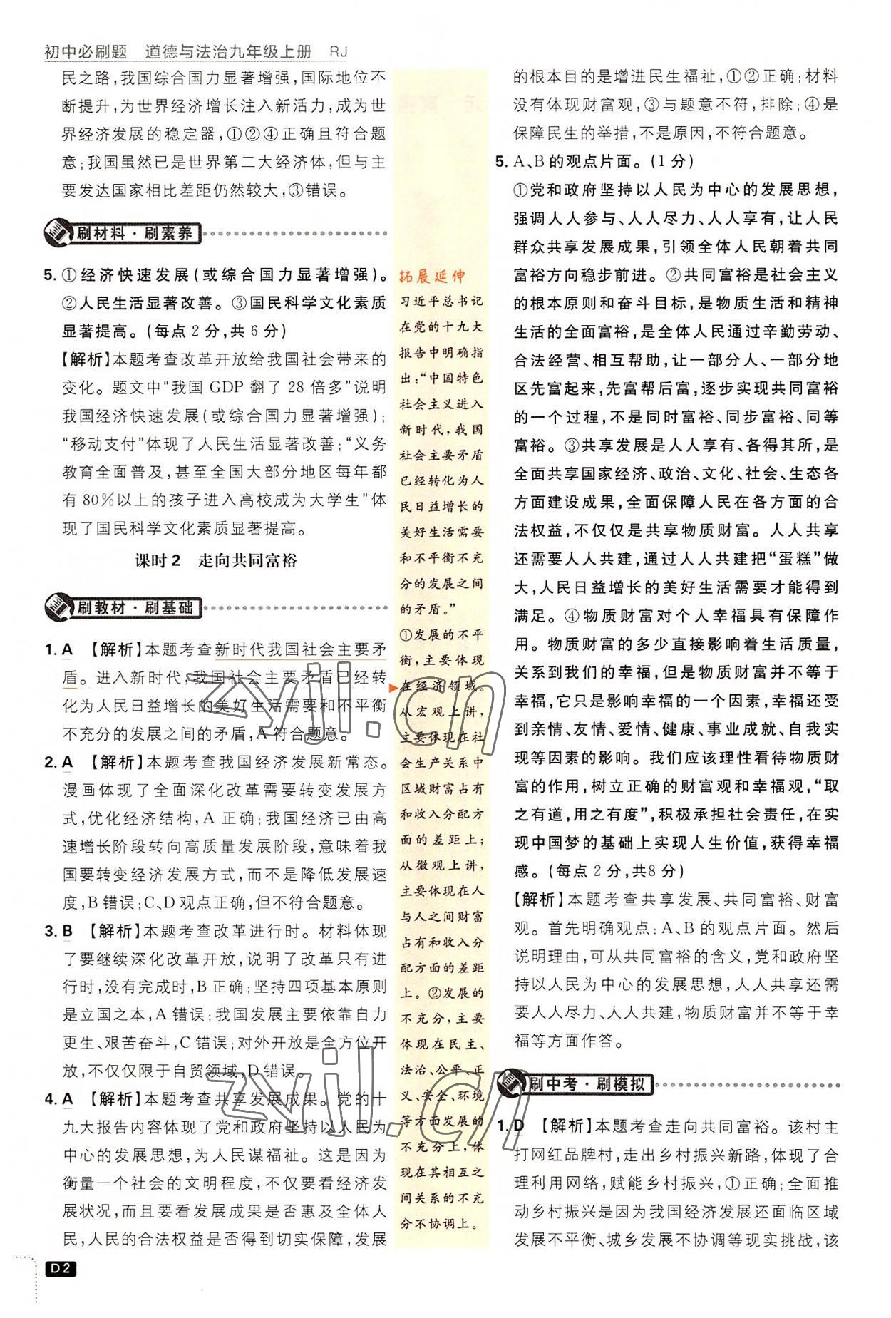 2022年初中必刷題九年級(jí)道德與法治上冊(cè)人教版 第2頁(yè)