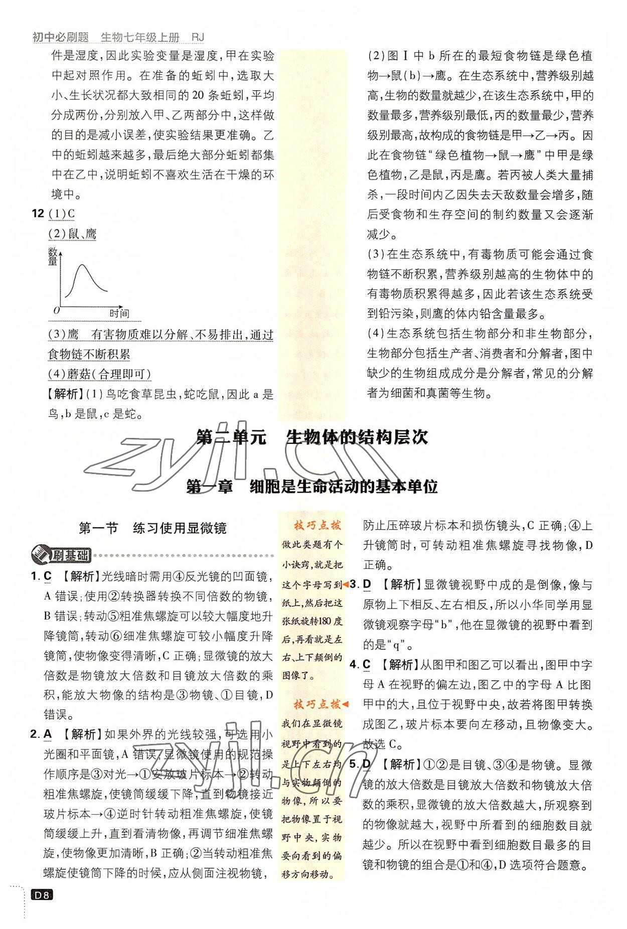 2022年初中必刷題七年級生物上冊人教版 第8頁