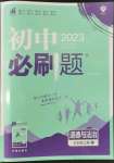 2022年初中必刷题七年级道德与法治上册人教版