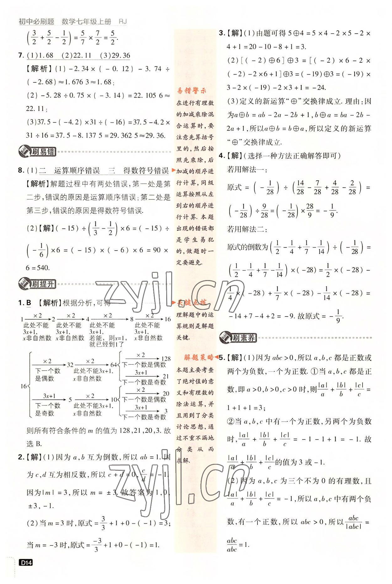 2022年初中必刷題七年級(jí)數(shù)學(xué)上冊(cè)人教版 第14頁