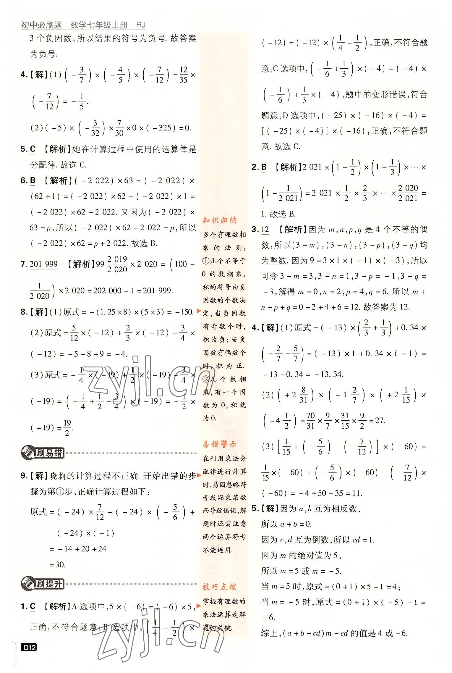 2022年初中必刷題七年級(jí)數(shù)學(xué)上冊(cè)人教版 第12頁