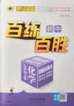 2022年世紀(jì)金榜百練百勝九年級(jí)化學(xué)上冊(cè)人教版