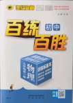 2022年世紀(jì)金榜百練百勝九年級(jí)物理全一冊(cè)人教版