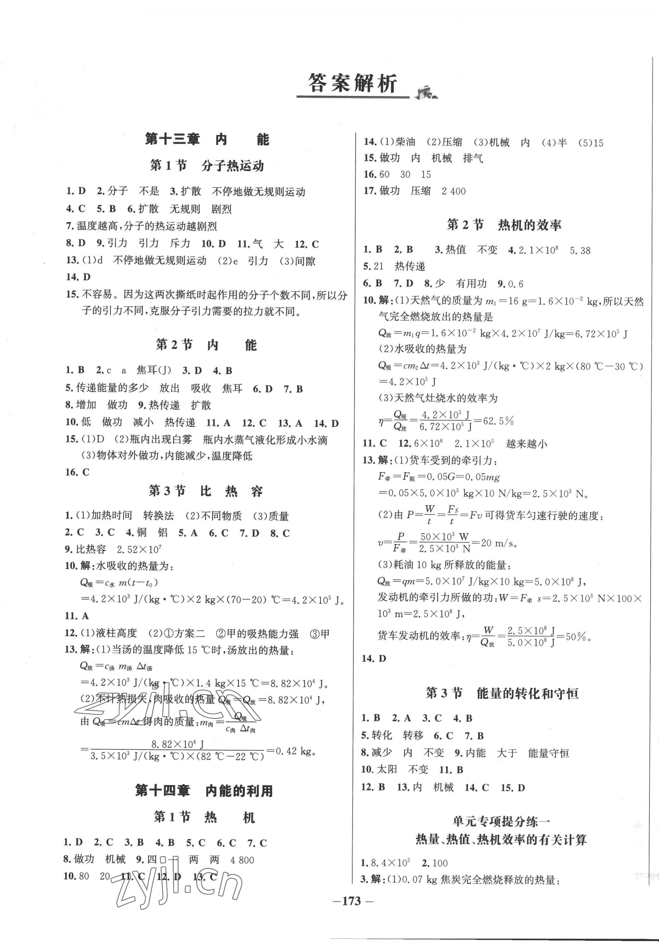 2022年世紀(jì)金榜百練百勝九年級(jí)物理全一冊(cè)人教版 第1頁(yè)