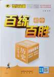 2022年世紀金榜百練百勝七年級歷史上冊人教版