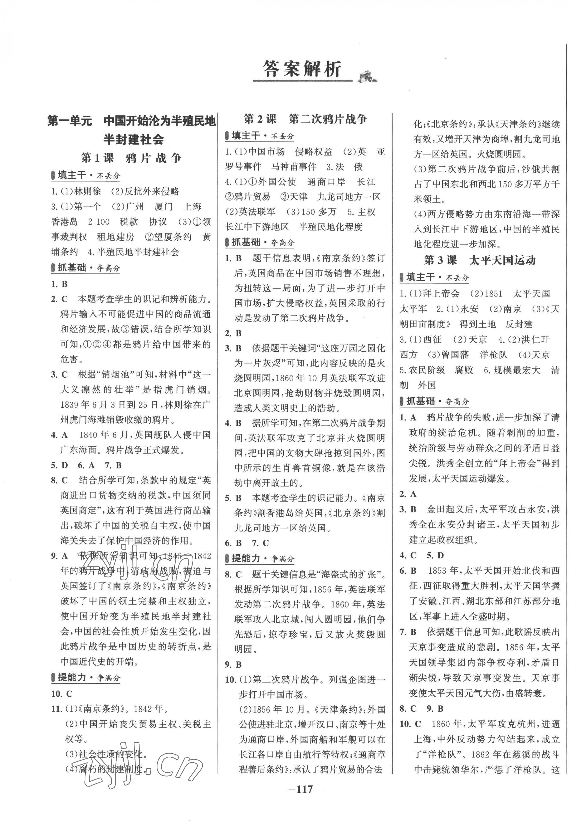 2022年世紀(jì)金榜百練百勝八年級歷史上冊人教版 第1頁