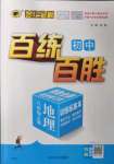 2022年世紀金榜百練百勝八年級地理上冊人教版