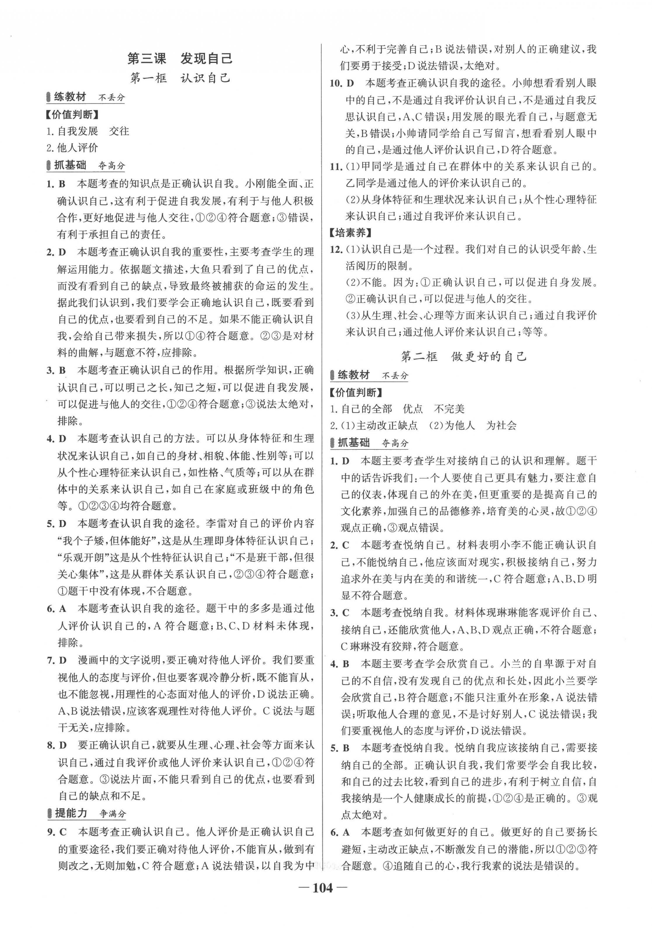 2022年世紀(jì)金榜百練百勝七年級(jí)道德與法治上冊(cè)人教版 第4頁(yè)