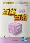 2022年世紀金榜百練百勝九年級道德與法治上冊人教版