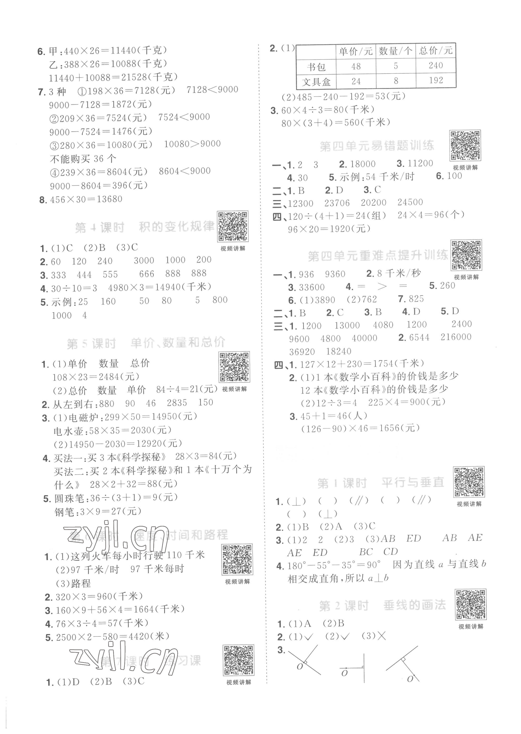 2022年陽(yáng)光同學(xué)課時(shí)優(yōu)化作業(yè)四年級(jí)數(shù)學(xué)上冊(cè)人教版菏澤專(zhuān)版 第5頁(yè)