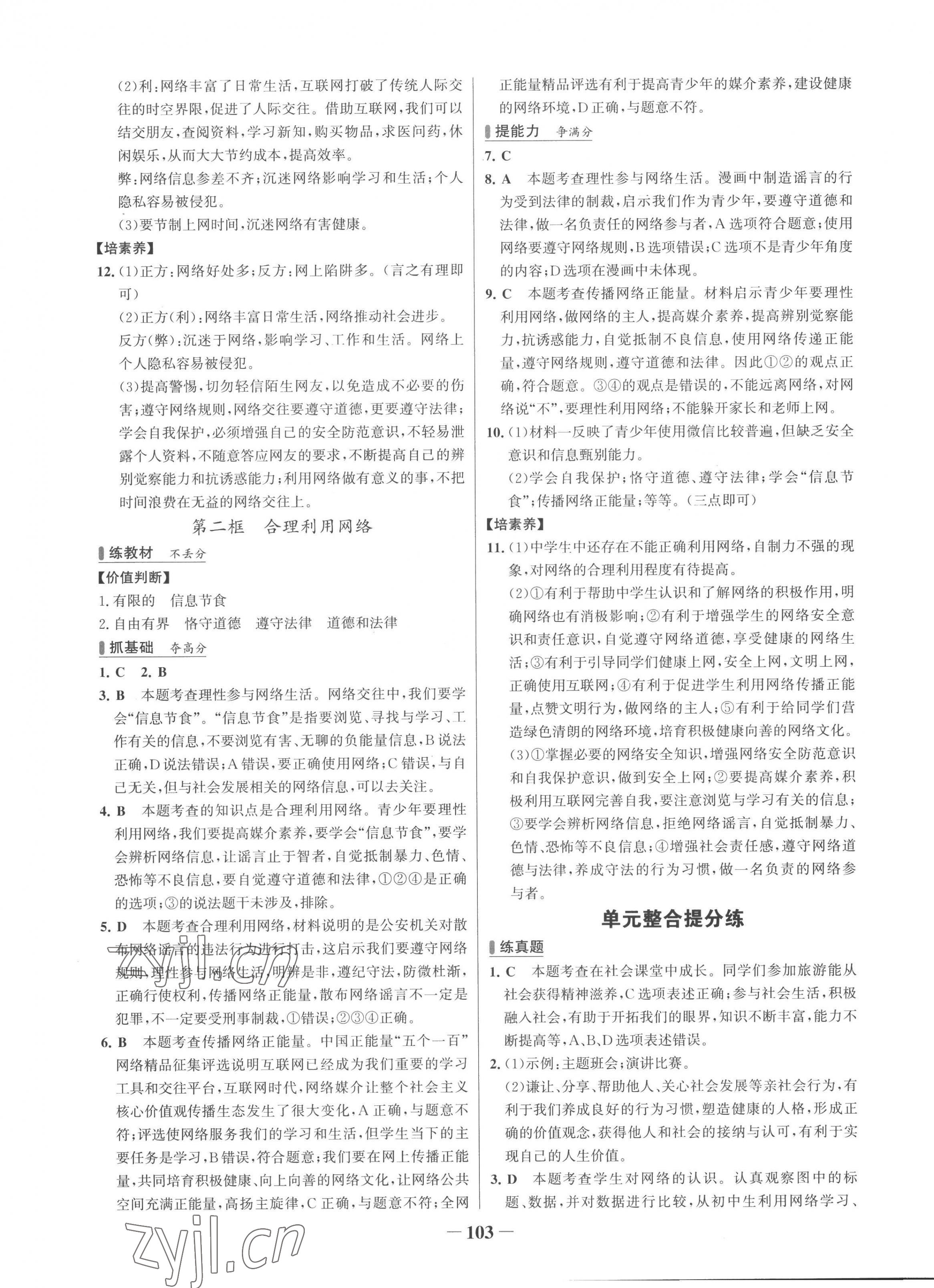 2022年世紀金榜百練百勝八年級道德與法治上冊人教版 第3頁