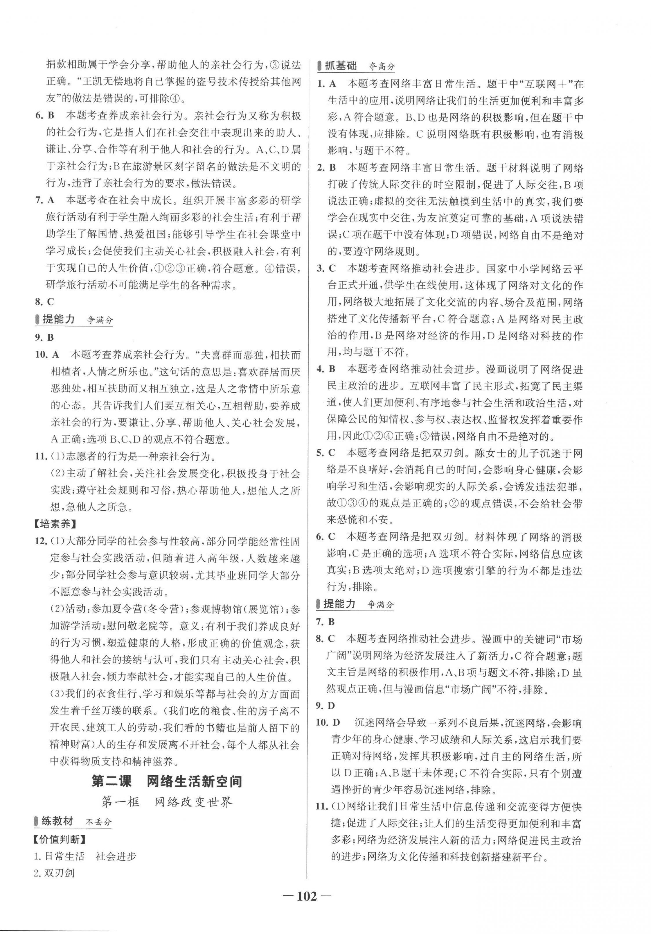 2022年世紀(jì)金榜百練百勝八年級(jí)道德與法治上冊(cè)人教版 第2頁(yè)