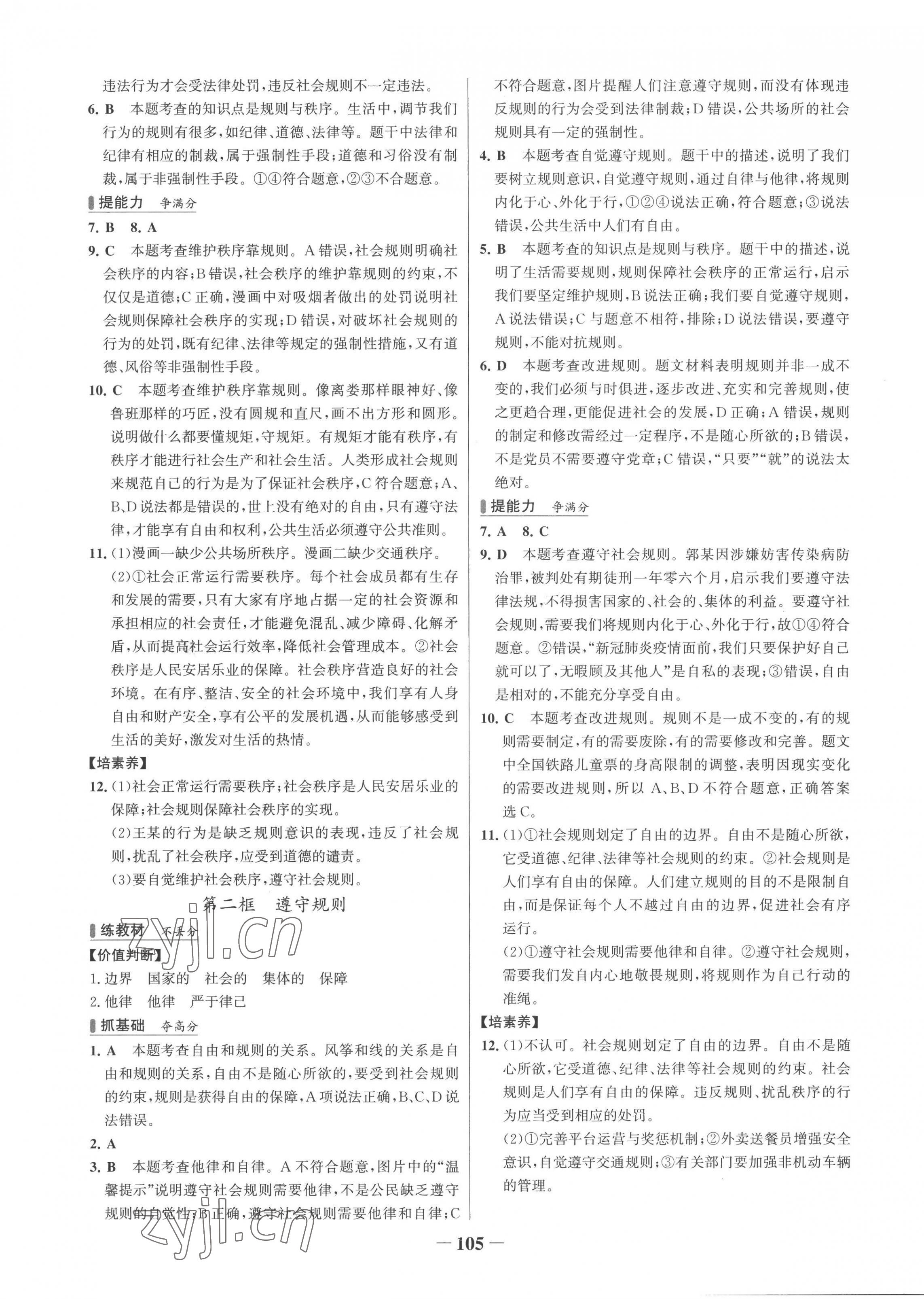 2022年世紀金榜百練百勝八年級道德與法治上冊人教版 第5頁