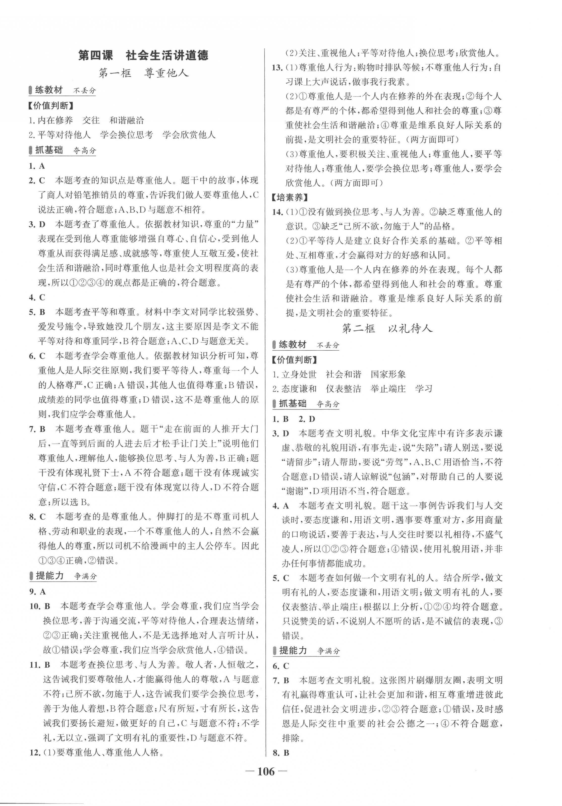 2022年世紀(jì)金榜百練百勝八年級(jí)道德與法治上冊(cè)人教版 第6頁(yè)