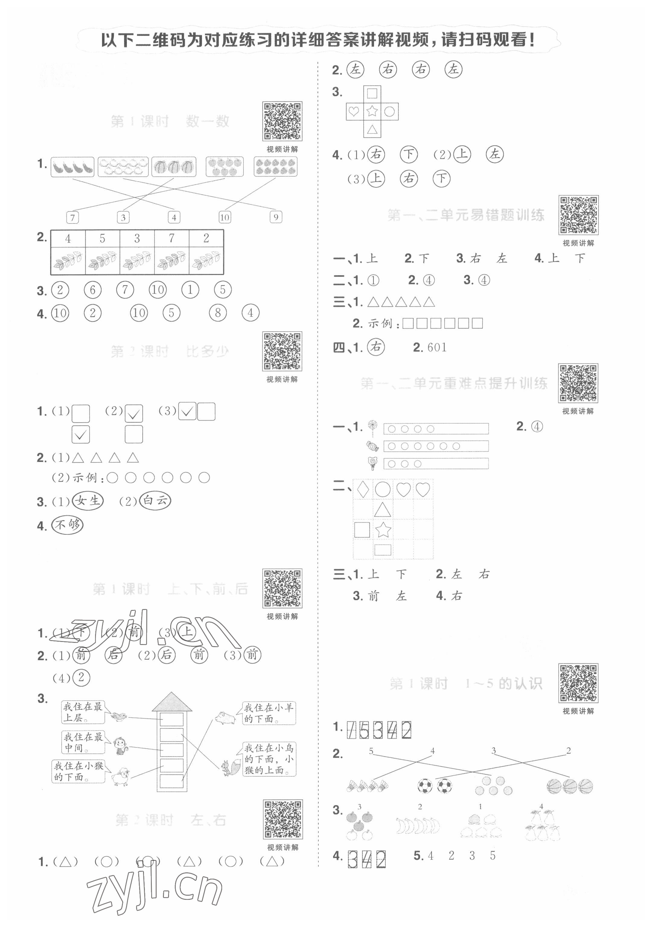 2022年陽光同學(xué)課時(shí)優(yōu)化作業(yè)一年級數(shù)學(xué)上冊人教版菏澤專版 第1頁