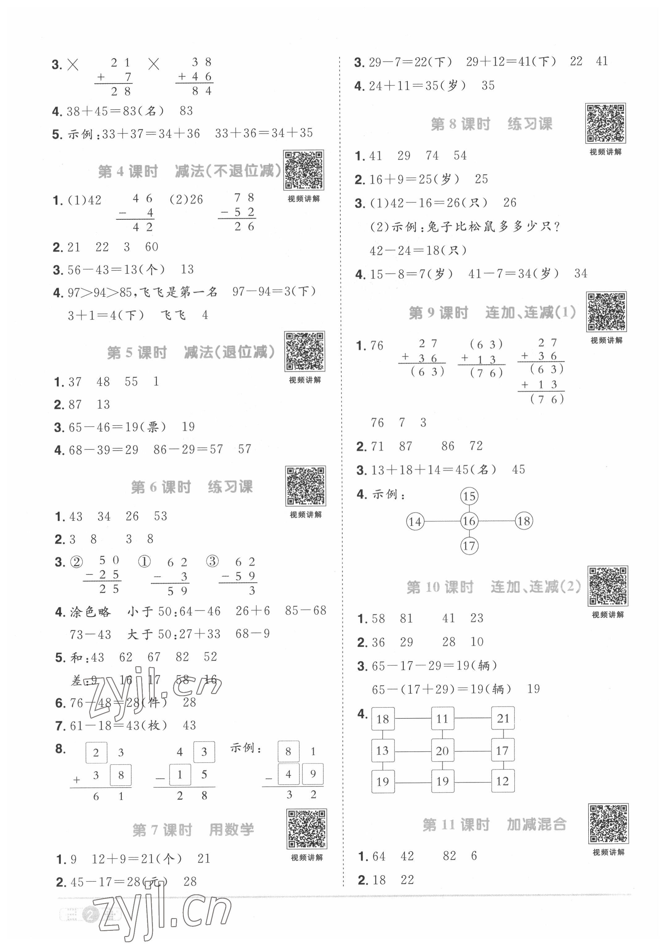 2022年陽(yáng)光同學(xué)課時(shí)優(yōu)化作業(yè)二年級(jí)數(shù)學(xué)上冊(cè)人教版菏澤專(zhuān)版 第2頁(yè)