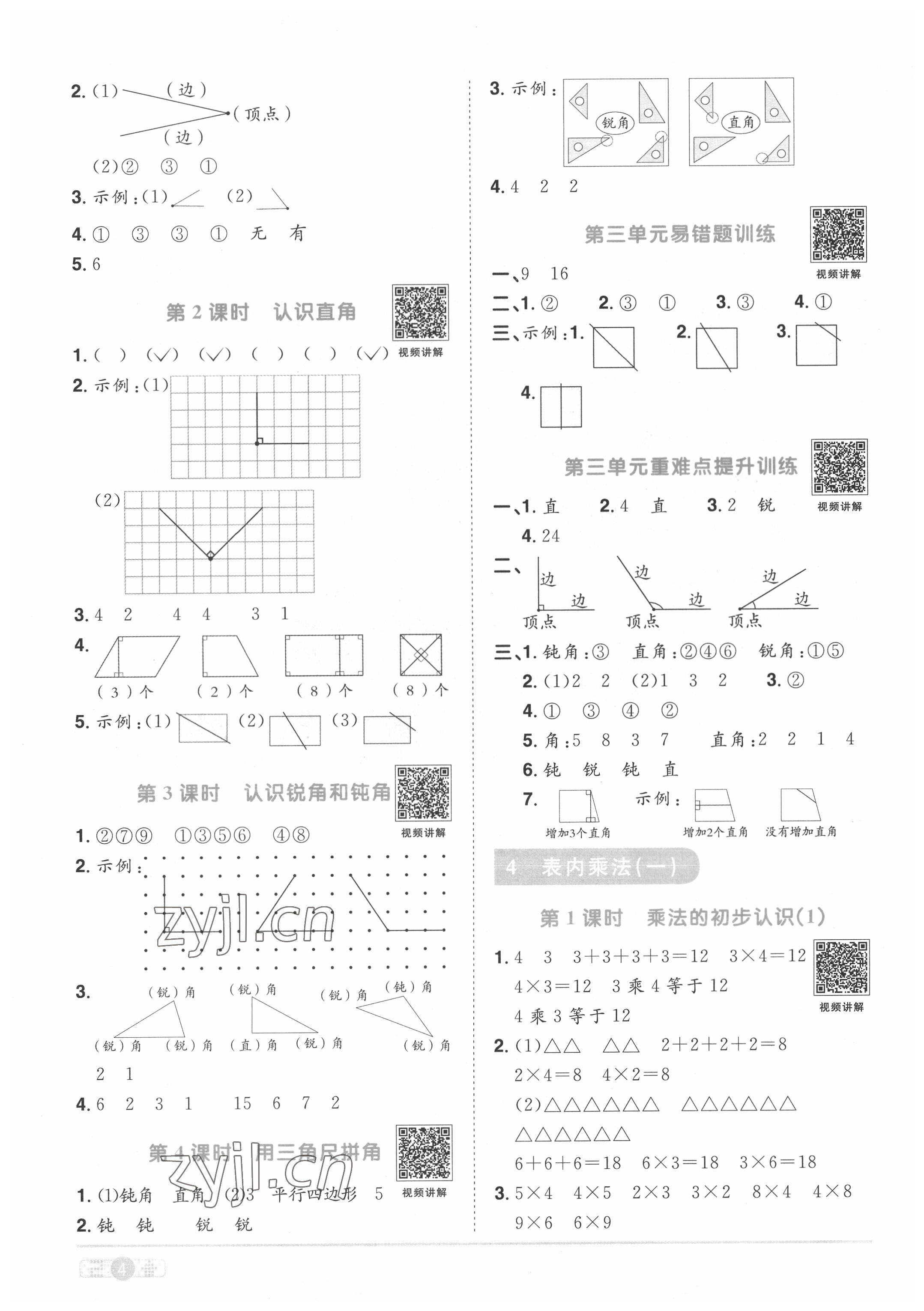 2022年陽光同學課時優(yōu)化作業(yè)二年級數(shù)學上冊人教版菏澤專版 第4頁