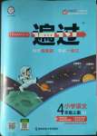 2022年一遍過四年級語文上冊人教版