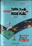 2022年一遍過(guò)三年級(jí)語(yǔ)文上冊(cè)人教版