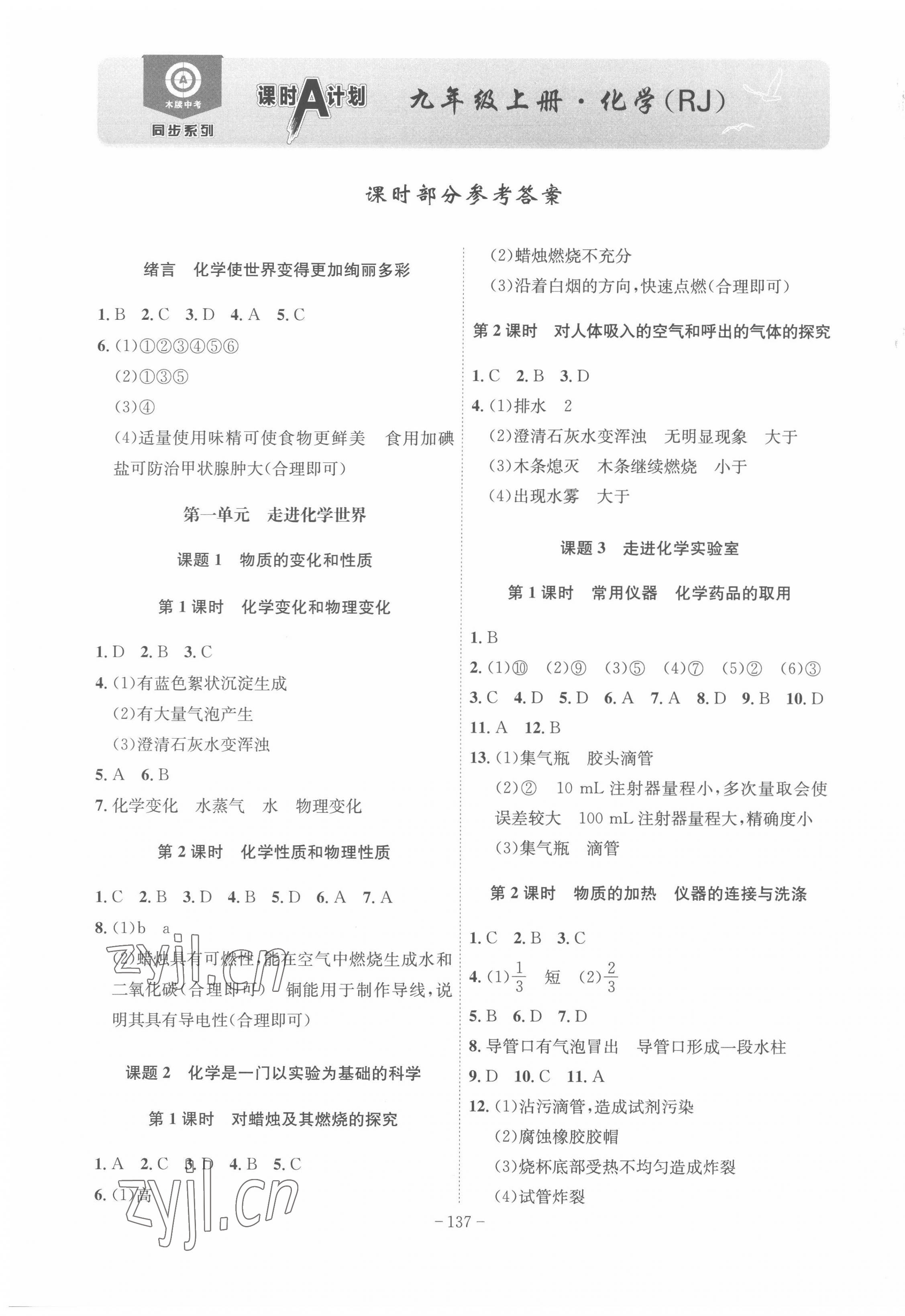 2022年課時(shí)A計(jì)劃九年級(jí)化學(xué)上冊(cè)人教版 第1頁(yè)