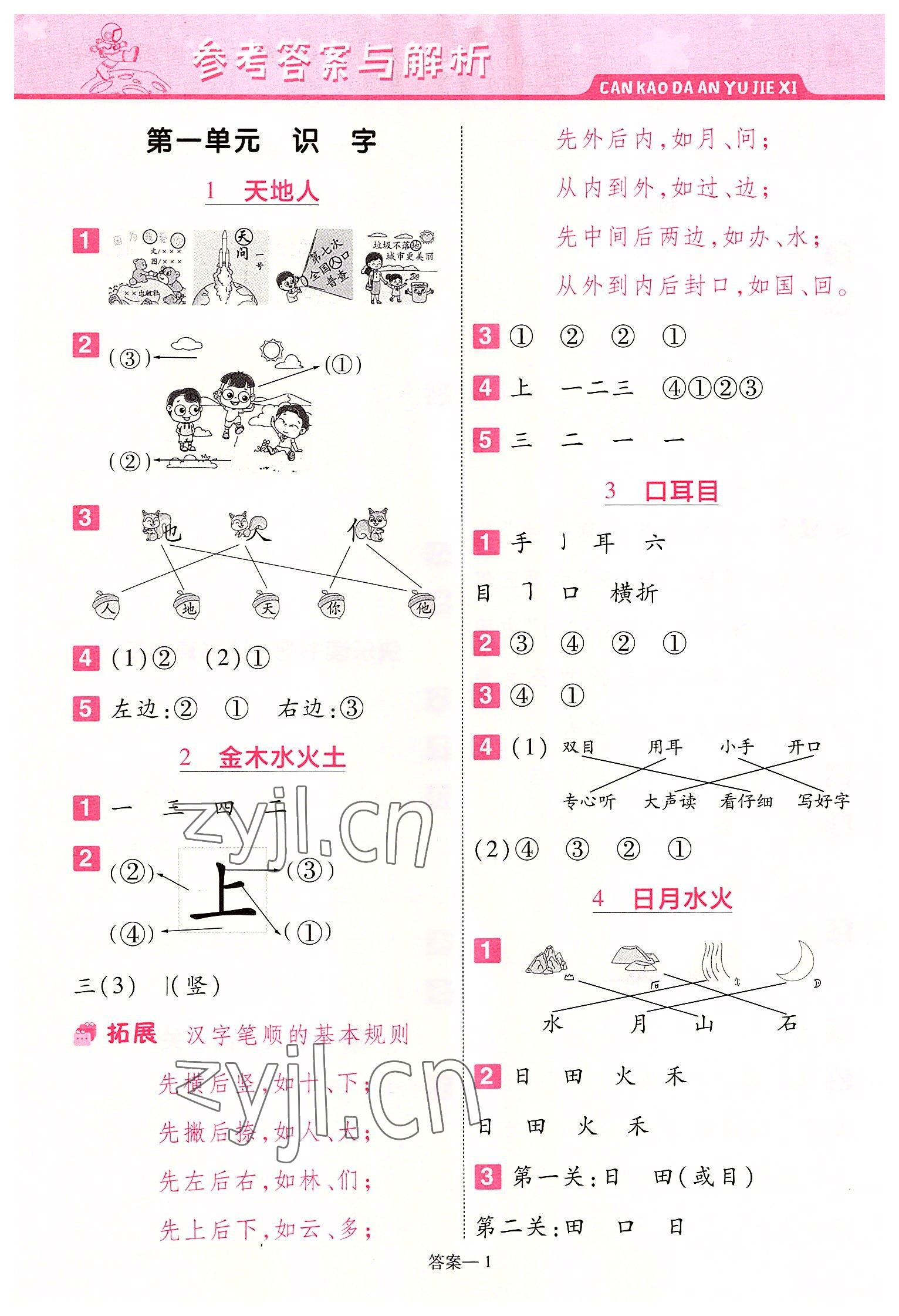 2022年一遍過一年級(jí)語(yǔ)文上冊(cè)人教版 第1頁(yè)