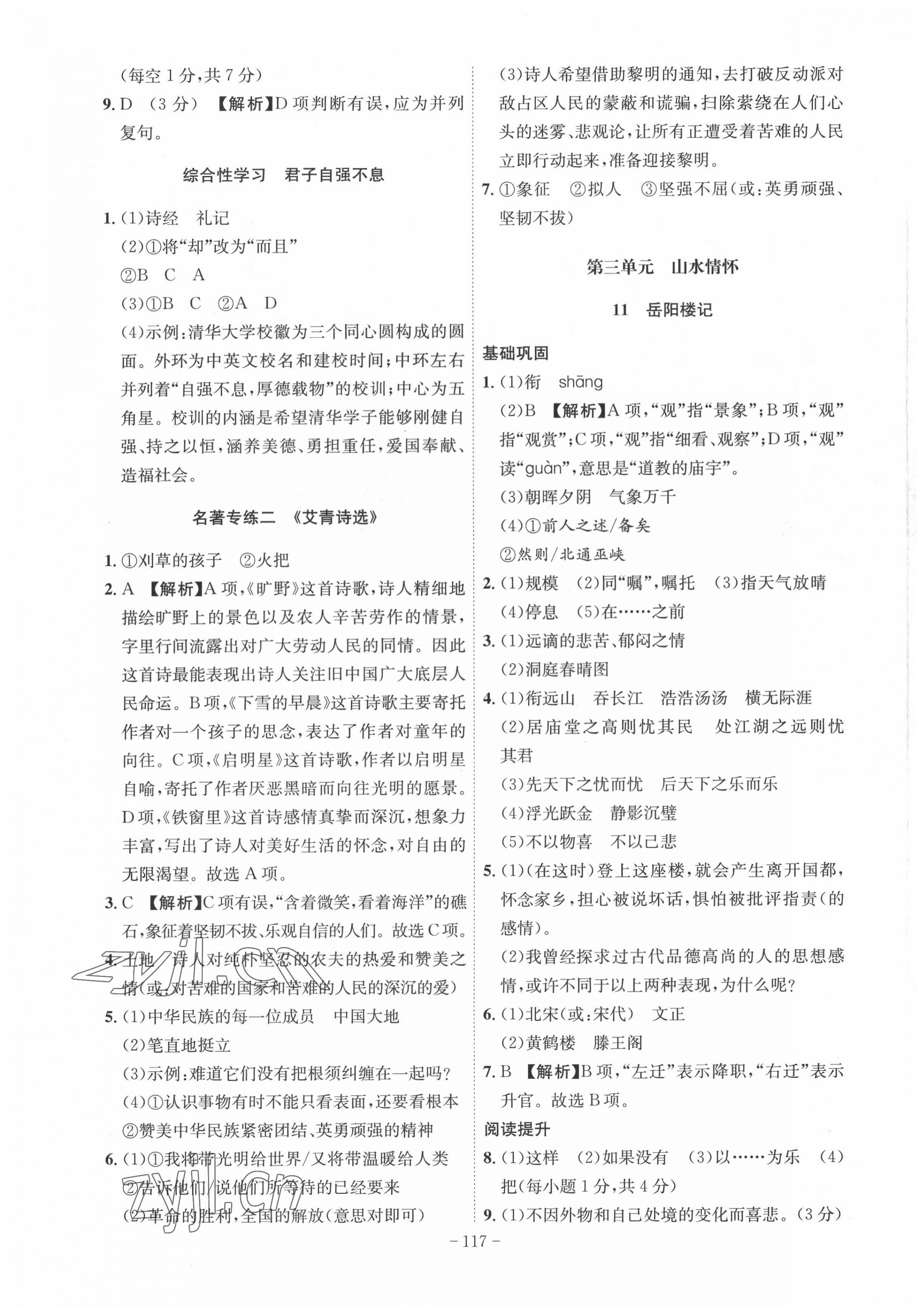 2022年課時A計劃九年級語文上冊人教版 參考答案第7頁