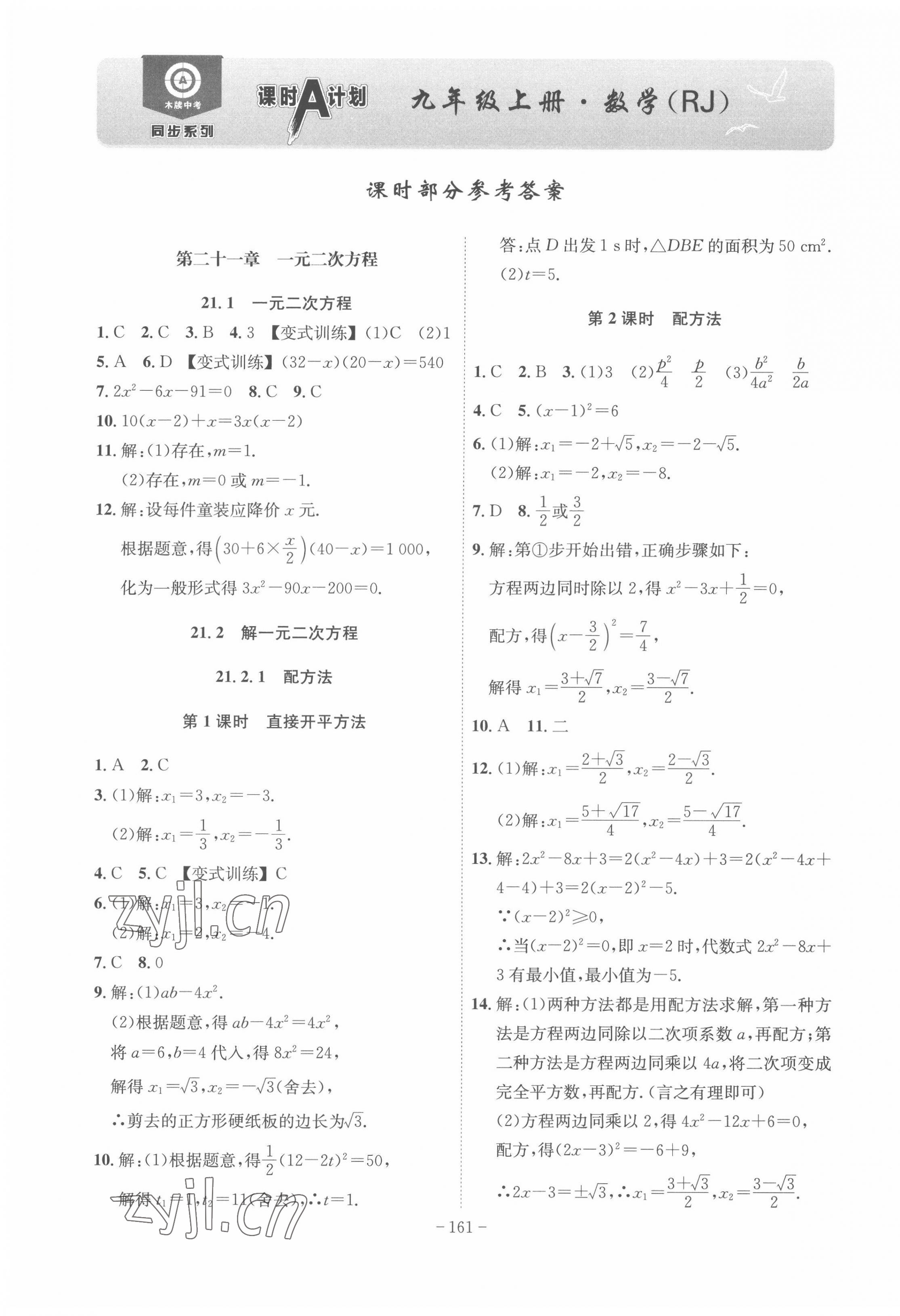 2022年課時(shí)A計(jì)劃九年級(jí)數(shù)學(xué)上冊(cè)人教版 第1頁