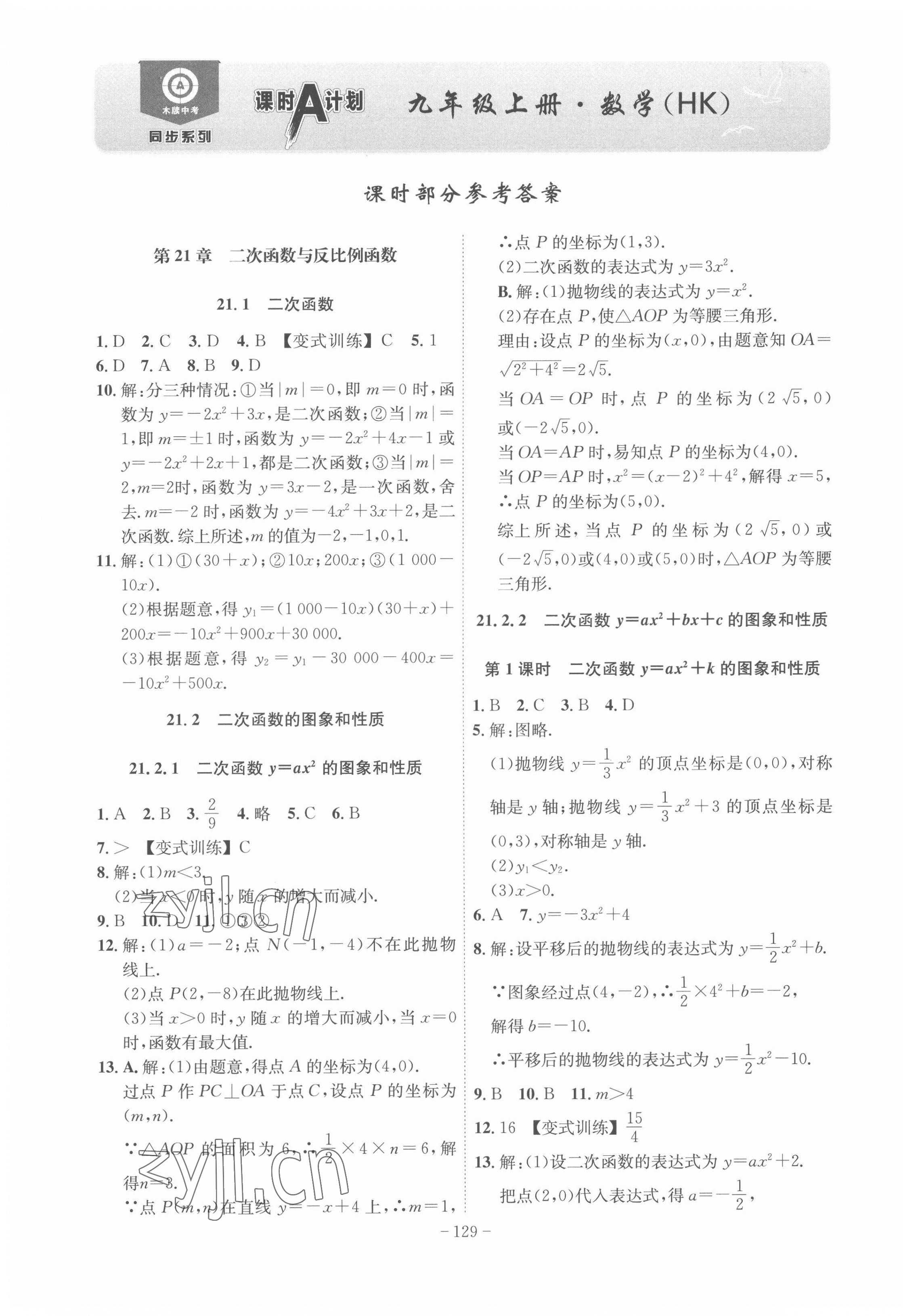 2022年課時(shí)A計(jì)劃九年級(jí)數(shù)學(xué)上冊(cè)滬科版 第1頁(yè)