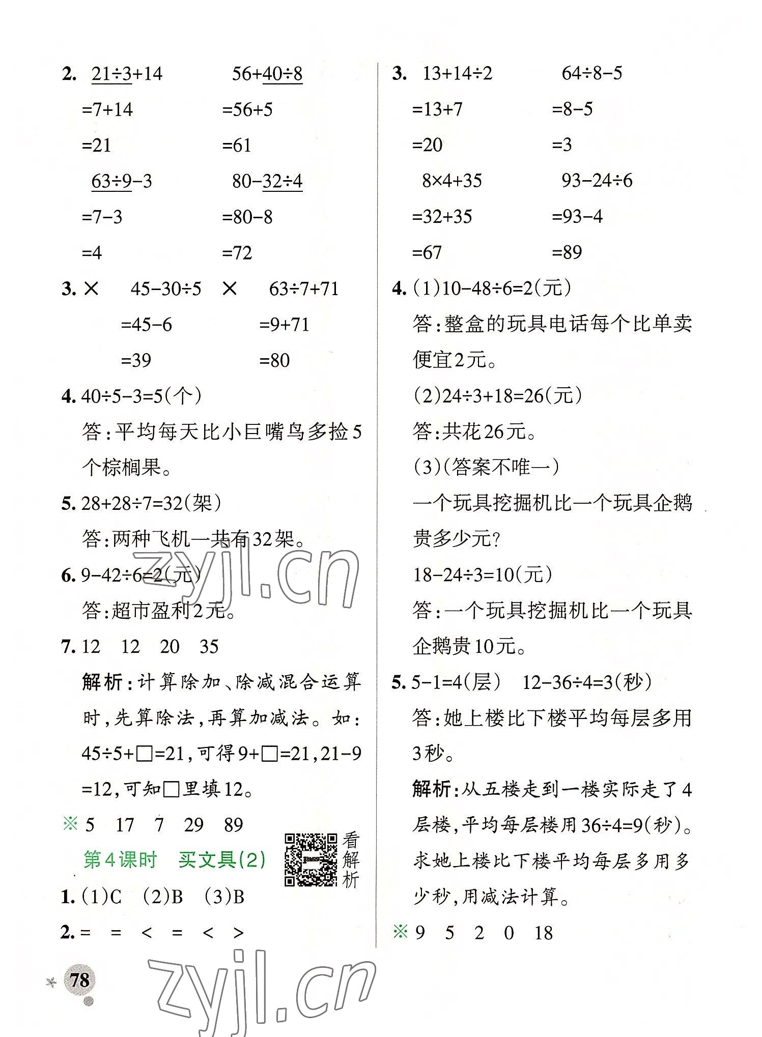 2022年小学学霸作业本三年级数学上册北师大版 参考答案第2页