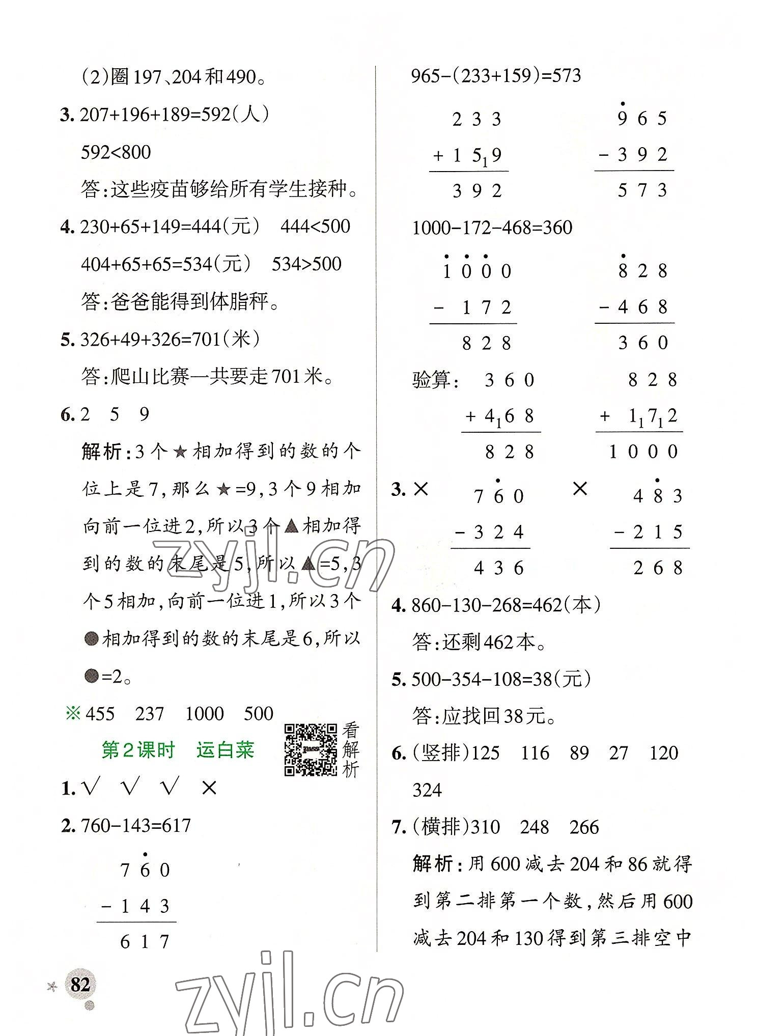 2022年小学学霸作业本三年级数学上册北师大版 参考答案第6页