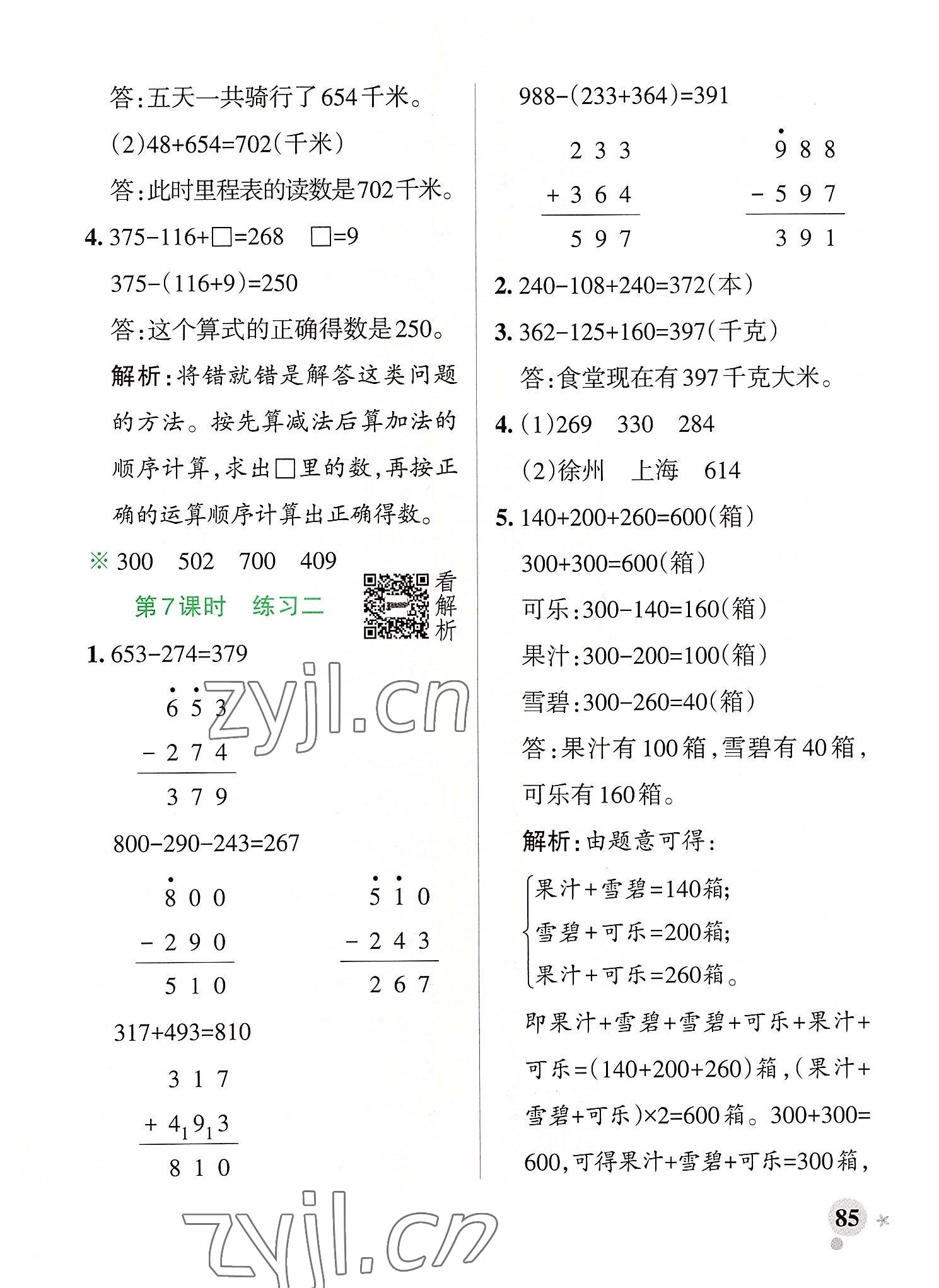 2022年小学学霸作业本三年级数学上册北师大版 参考答案第9页