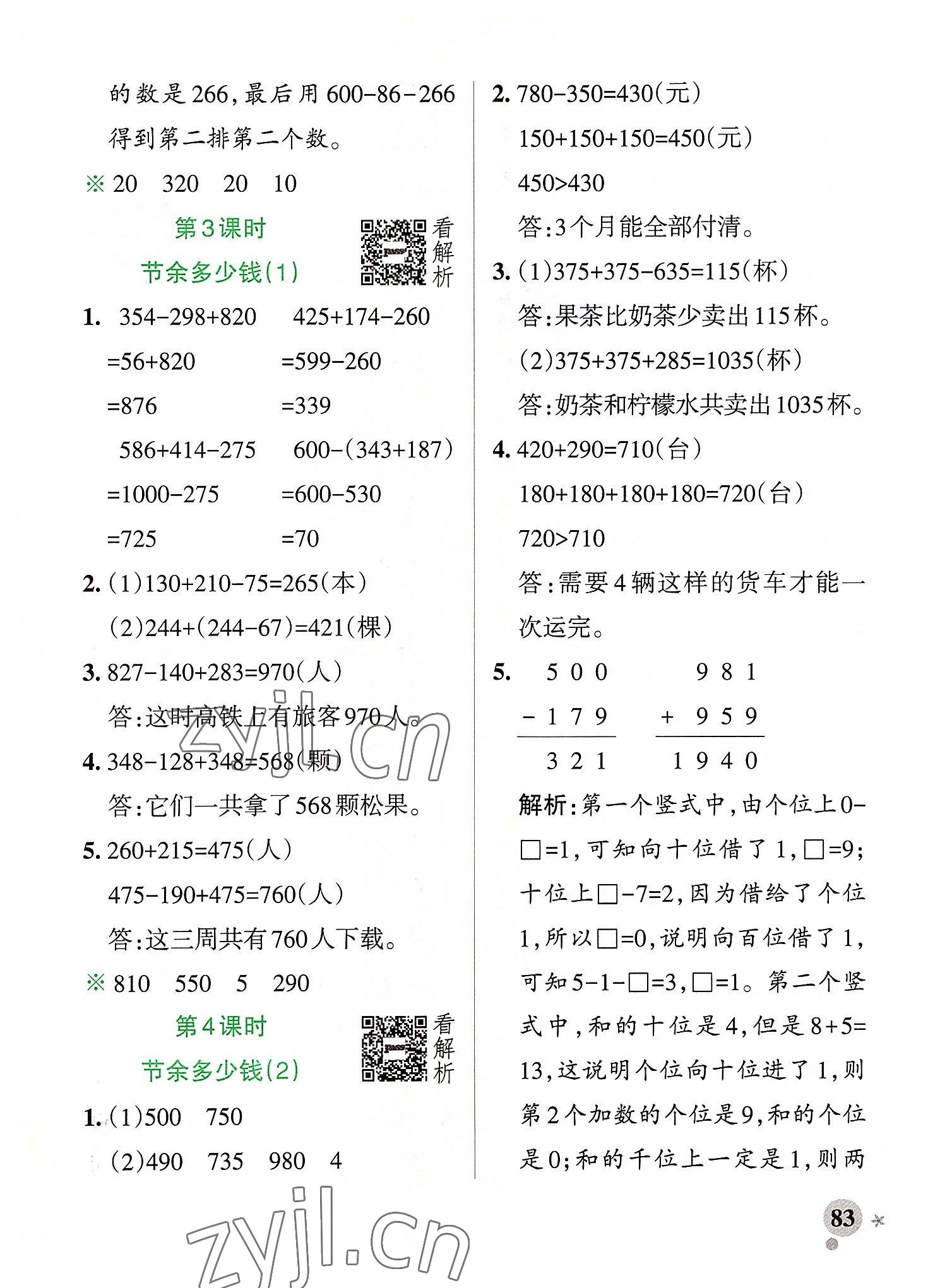 2022年小学学霸作业本三年级数学上册北师大版 参考答案第7页