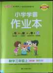 2022年小學學霸作業(yè)本三年級數(shù)學上冊北師大版