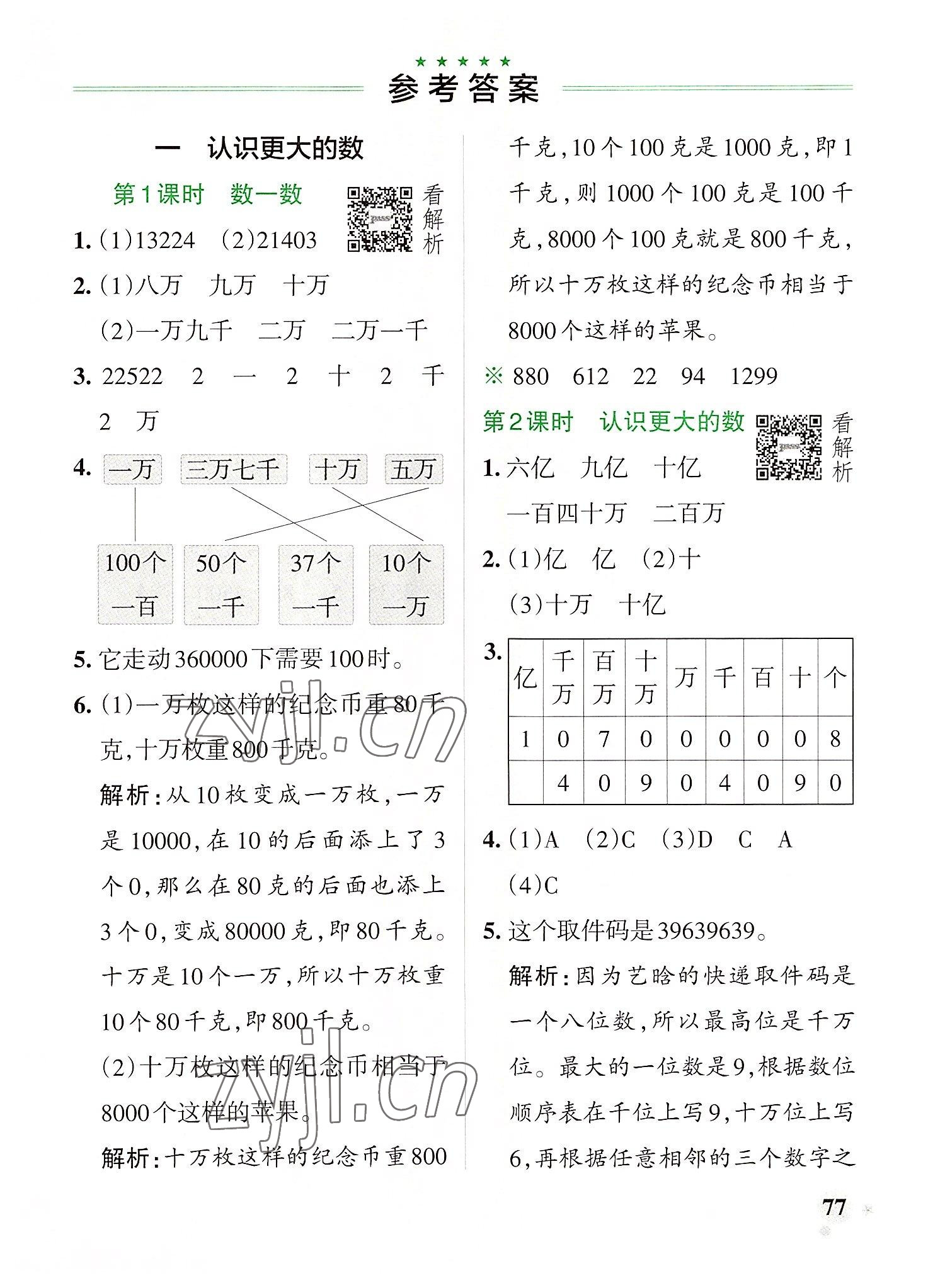 2022年小学学霸作业本四年级数学上册北师大版 参考答案第1页