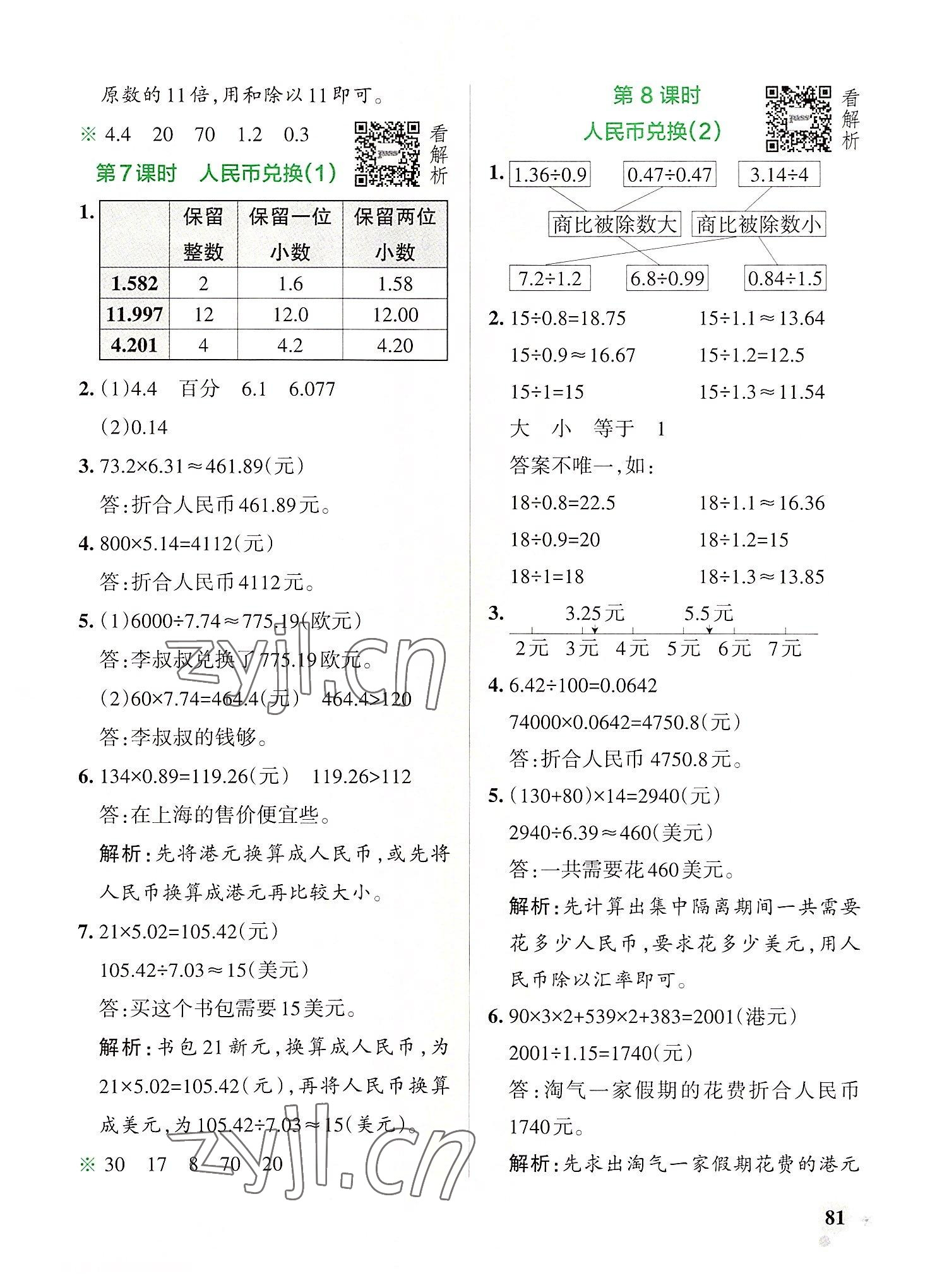 2022年小学学霸作业本五年级数学上册北师大版 参考答案第5页