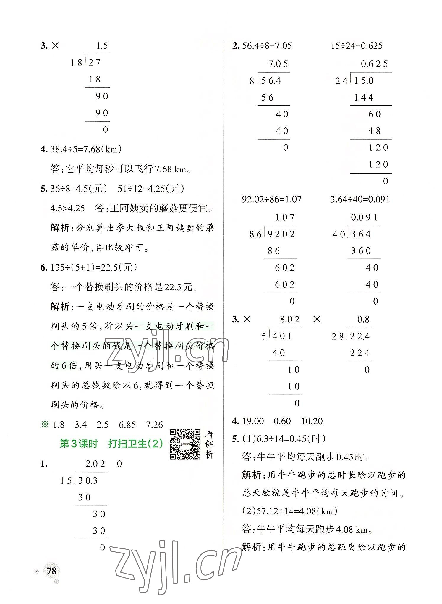 2022年小学学霸作业本五年级数学上册北师大版 参考答案第2页