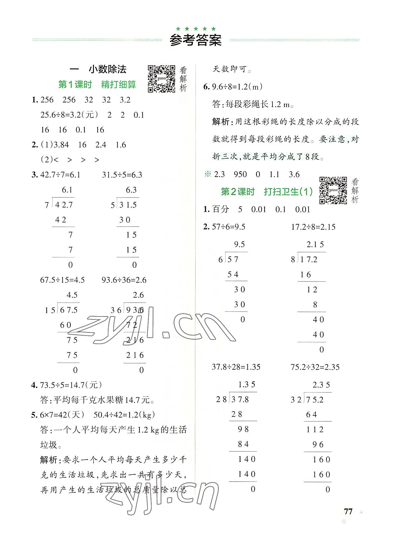 2022年小学学霸作业本五年级数学上册北师大版 参考答案第1页