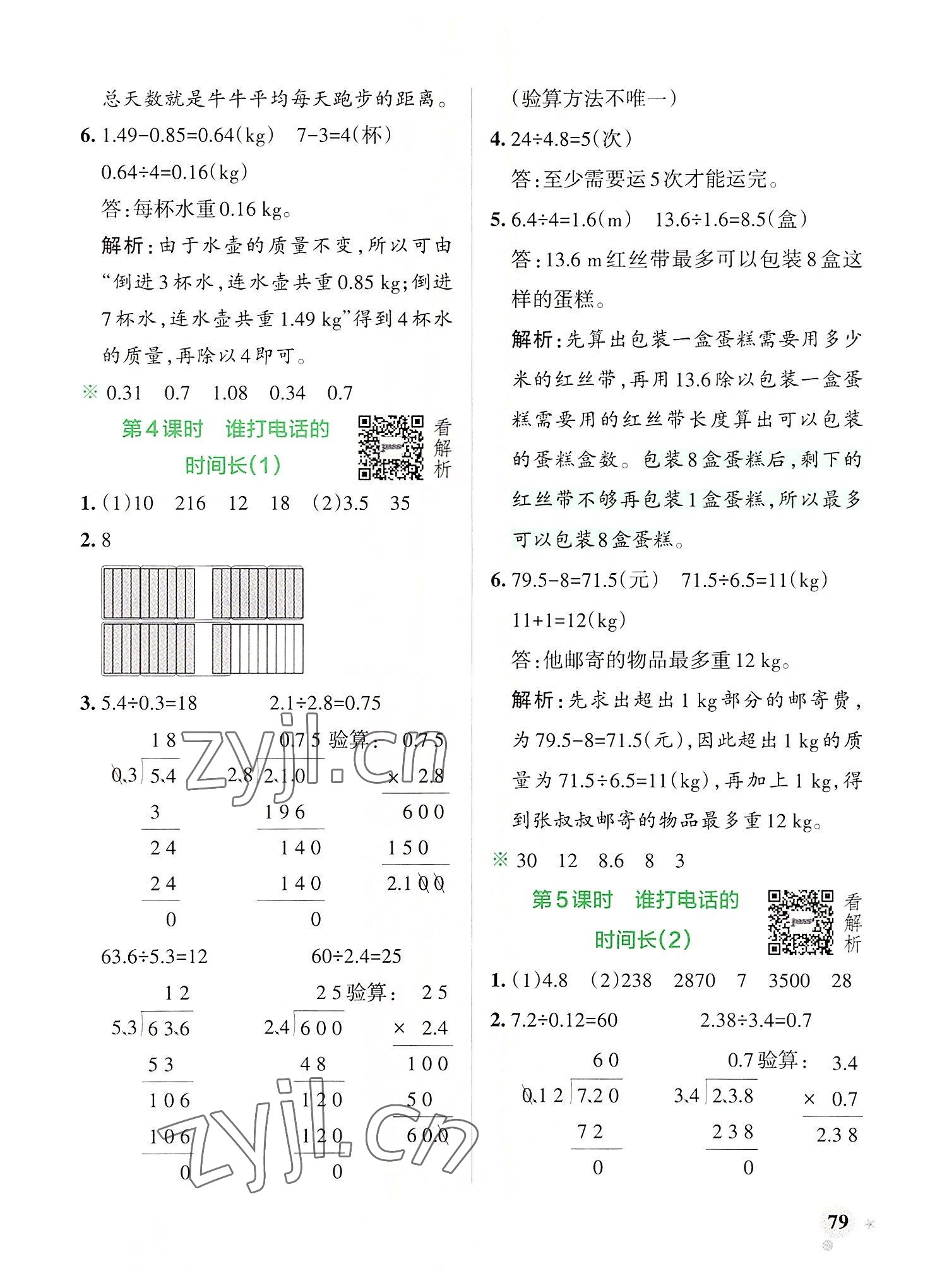 2022年小学学霸作业本五年级数学上册北师大版 参考答案第3页