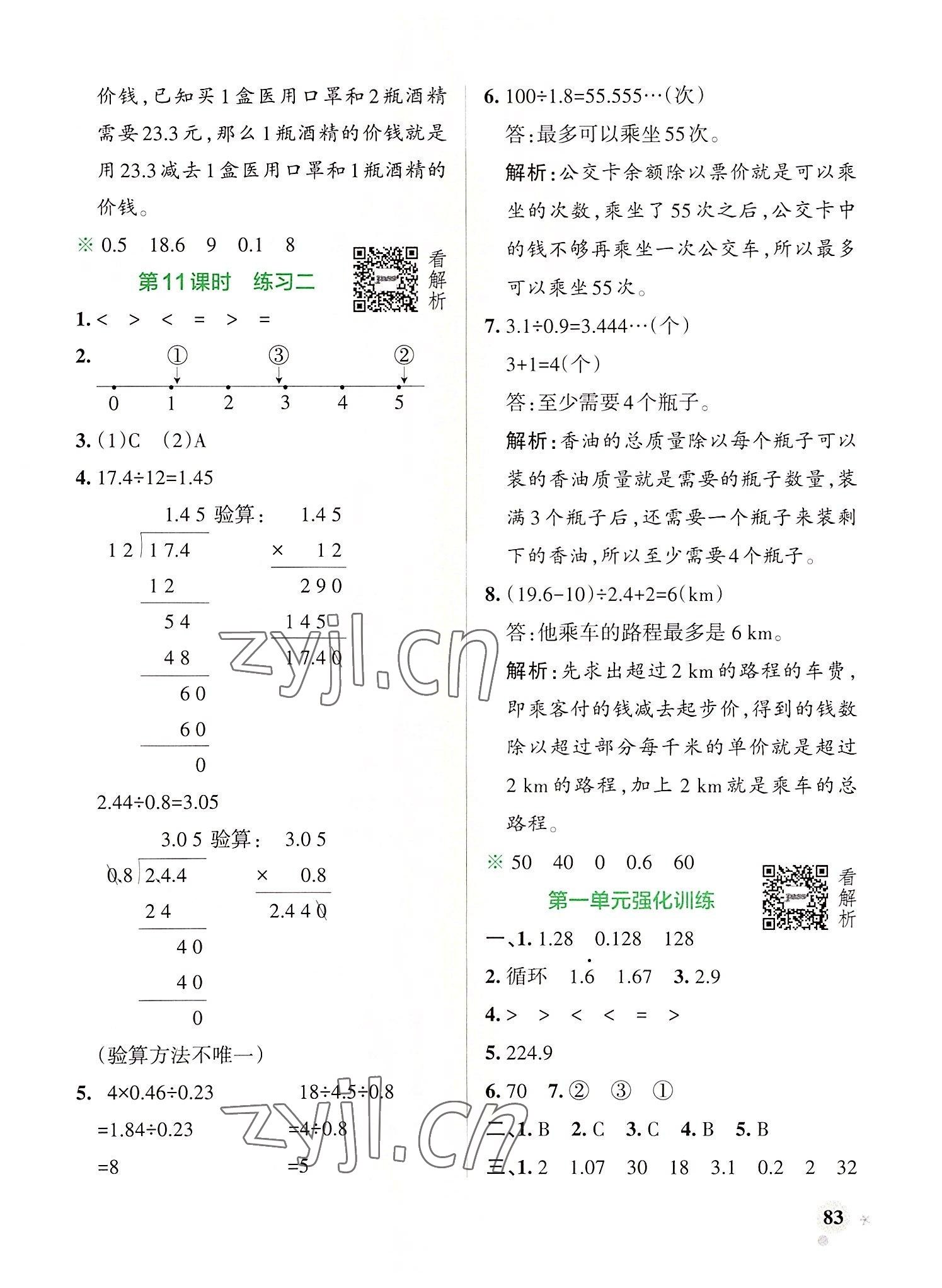 2022年小學(xué)學(xué)霸作業(yè)本五年級(jí)數(shù)學(xué)上冊(cè)北師大版 參考答案第7頁(yè)