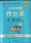 2022年小學學霸作業(yè)本五年級數(shù)學上冊北師大版