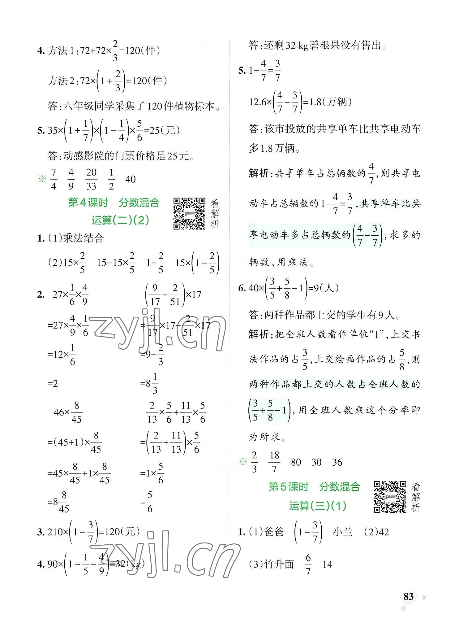 2022年小学学霸作业本六年级数学上册北师大版 参考答案第7页