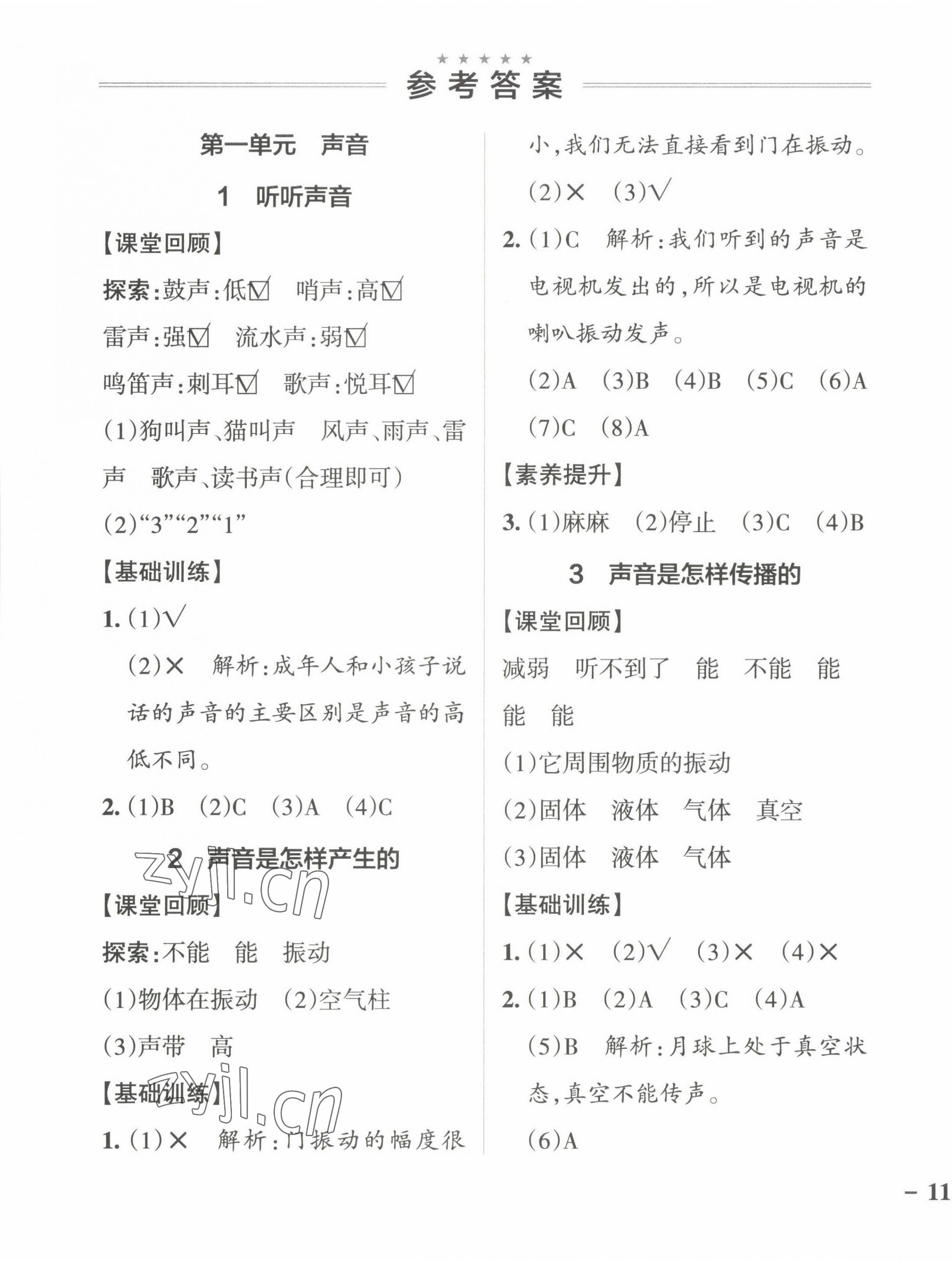 2022年小學(xué)學(xué)霸作業(yè)本四年級(jí)科學(xué)上冊(cè)教科版 參考答案第1頁(yè)