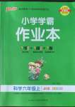 2022年小學學霸作業(yè)本六年級科學上冊教科版