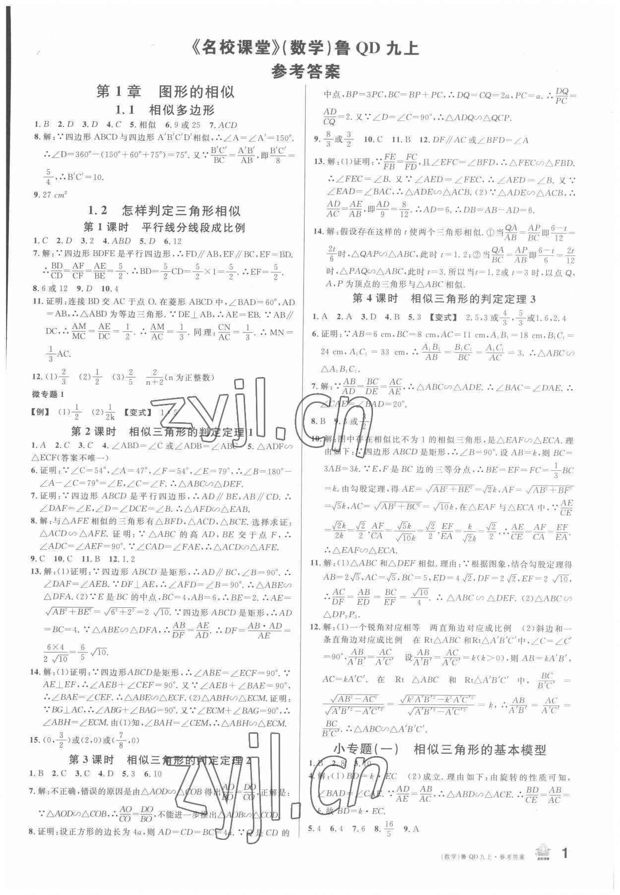 2022年名校课堂滚动学习法九年级数学上册青岛版 第1页